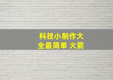 科技小制作大全最简单 火箭